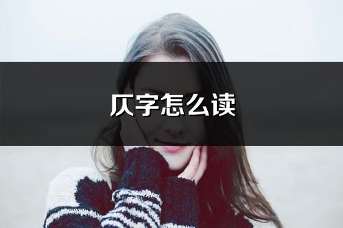 仄字怎么讀_仄的讀音