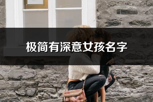 極簡有深意女孩名字