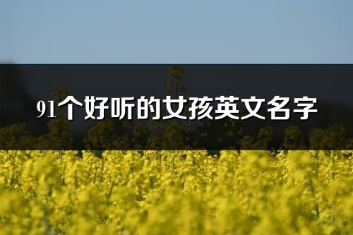 91個好聽的女孩英文名字