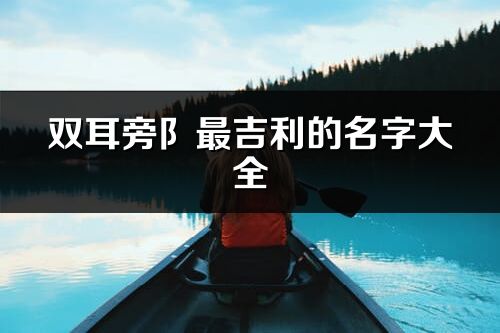 雙耳旁阝最吉利的名字大全