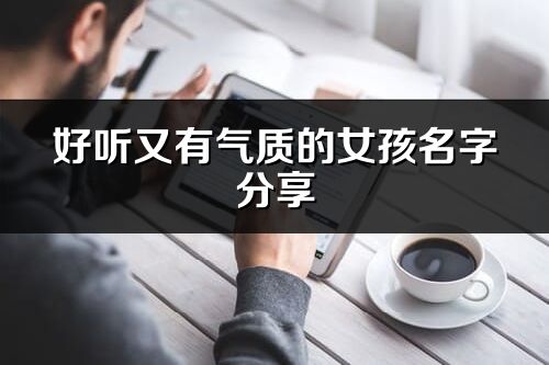 好聽又有氣質的女孩名字分享