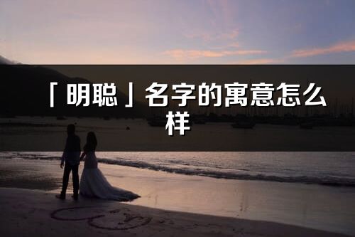 「明聰」名字的寓意怎么樣_明聰?shù)某鎏? /></p><p><b>明在名字里的含義：</b>明指明理、明智、睿智之義</p><p><b>明在名字里的寓意：</b>通儒達(dá)士、聰穎睿智、深思遠(yuǎn)慮</p><p><b>聰?shù)囊馑迹?/b>聽覺：失聰。</p><p><b>聰在名字里的含義：</b>聰指聰明、有智慧、有謀略之義</p><p><b>聰在名字里的寓意：</b>冰雪聰明、足智多謀、文思敏捷</p><p><b>明聰名字寓意：</b><span style=