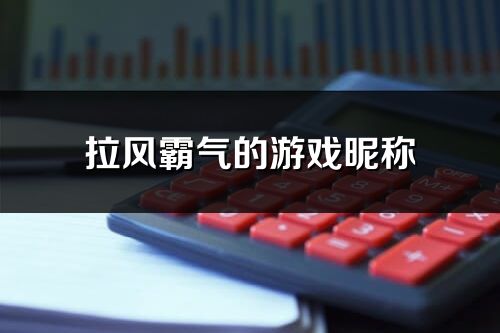 拉風霸氣的游戲昵稱(精選128個)