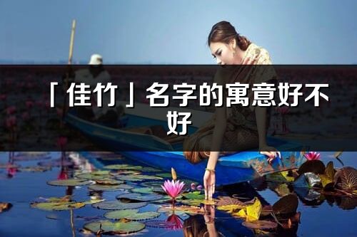 「佳竹」名字的寓意好不好_佳竹含義分析