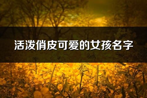 活潑俏皮可愛的女孩名字