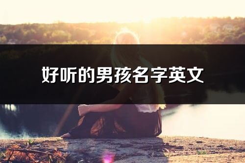 好聽的男孩名字英文