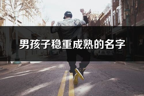 男孩子穩(wěn)重成熟的名字