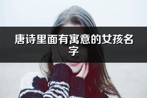 唐詩里面有寓意的女孩名字