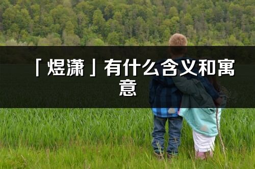 「煜瀟」有什么含義和寓意_煜瀟名字的出處與意思