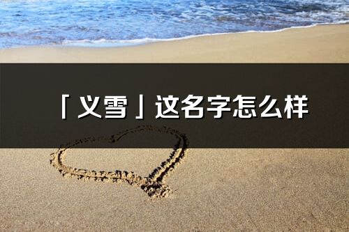 「義雪」這名字怎么樣_義雪的名字解釋