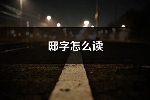 邸字怎么讀_邸的讀音