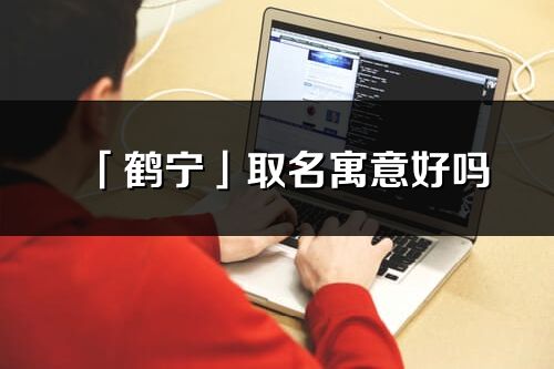 「鶴寧」取名寓意好嗎_鶴寧名字含義及五行