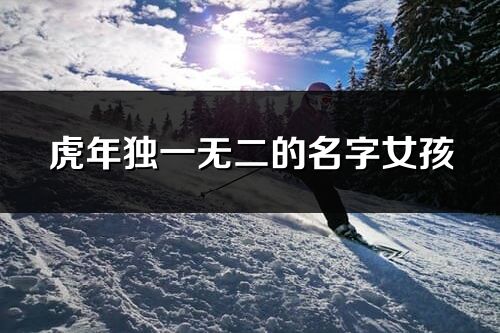 虎年獨一無二的名字女孩