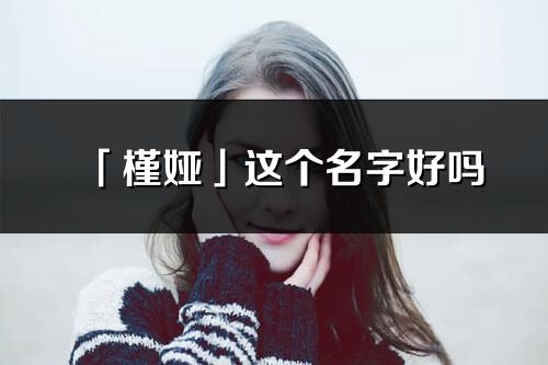 「槿婭」這個(gè)名字好嗎_槿婭名字寓意,含義