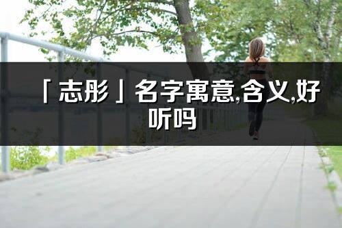 「志彤」名字寓意,含義,好聽嗎_志彤名字分析打分