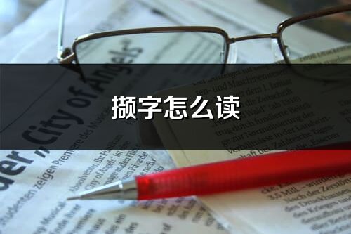 擷字怎么讀_擷的讀音