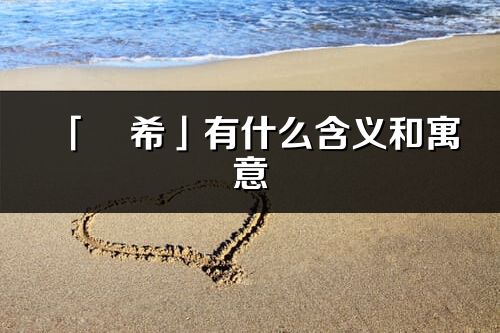 「玥希」有什么含義和寓意_玥希名字的出處與意思