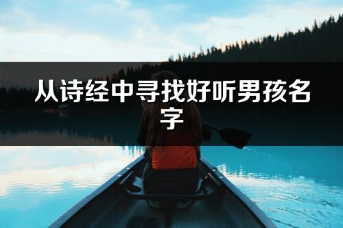 從詩經中尋找好聽男孩名字