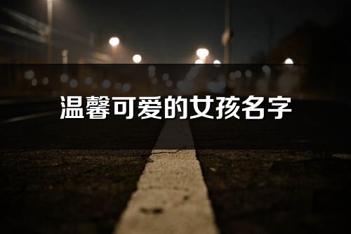 溫馨可愛的女孩名字