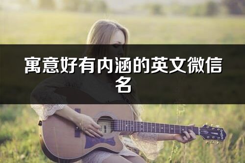 寓意好有內涵的英文微信名(132個)
