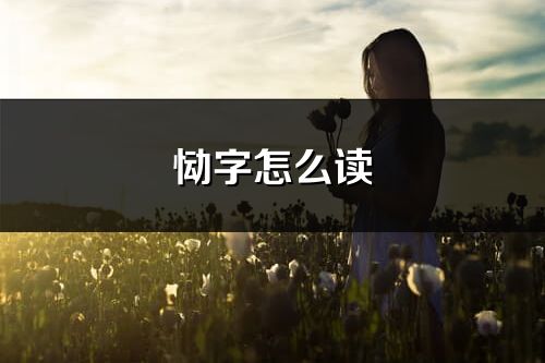 慟字怎么讀_慟的讀音