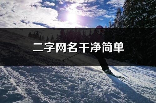二字網名干凈簡單(優選473個)