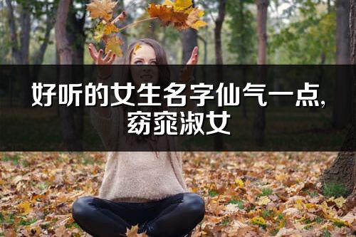 好聽的女生名字仙氣一點,窈窕淑女
