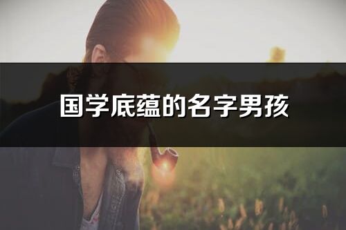 國學底蘊的名字男孩
