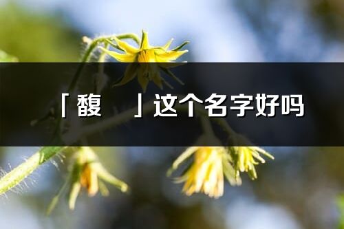 「馥珺」這個名字好嗎_馥珺名字寓意,含義