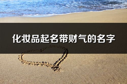 化妝品起名帶財氣的名字