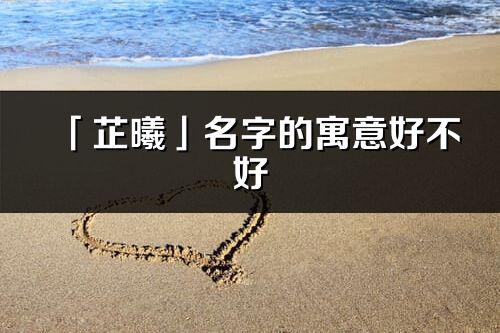 「芷曦」名字的寓意好不好_芷曦含義分析