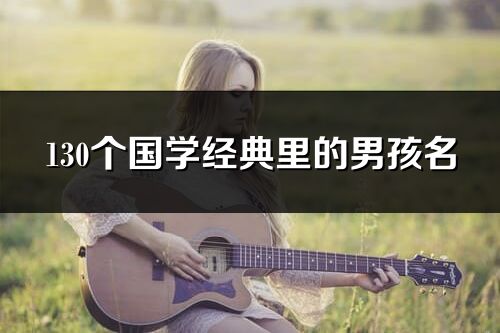 130個國學經典里的男孩名