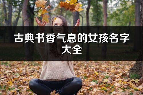 古典書香氣息的女孩名字大全