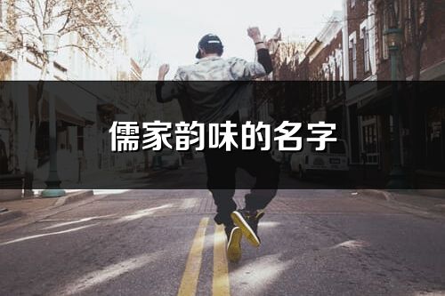 儒家韻味的名字