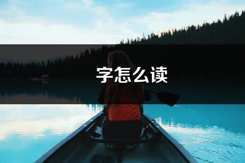 旻字怎么讀_旻的讀音