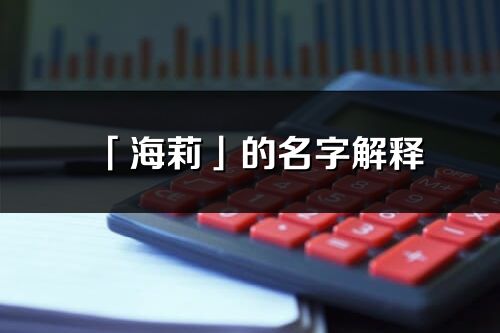 「海莉」的名字解釋_海莉含義分析