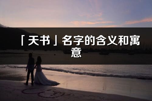 「天書」名字的含義和寓意_天書的出處與意思解釋