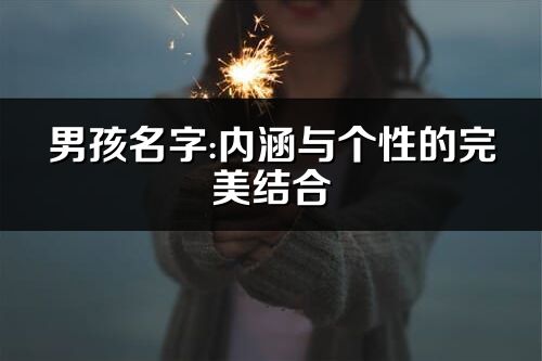 男孩名字:內涵與個性的完美結合