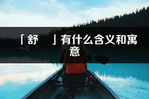 「舒琀」有什么含義和寓意_舒琀名字的出處與意思