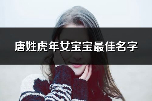 唐姓虎年女寶寶最佳名字