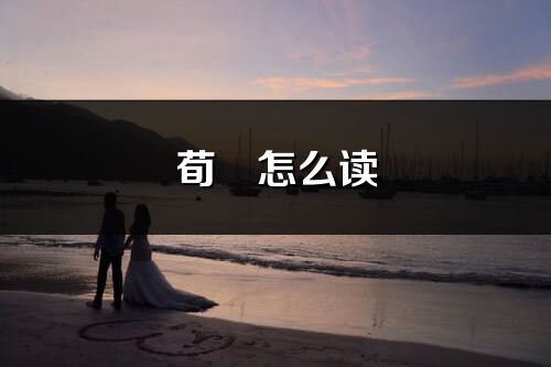 荀彧怎么讀_荀彧的讀音
