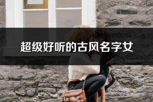 超級好聽的古風名字女