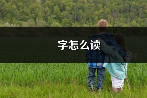 弢字怎么讀_弢的讀音