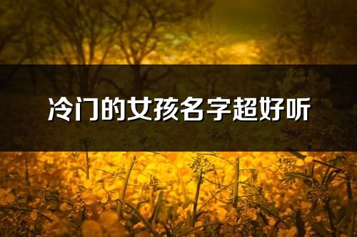 冷門的女孩名字超好聽