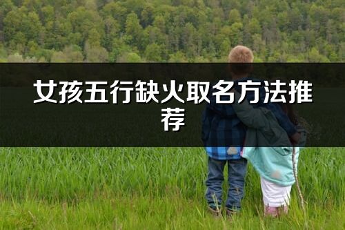 女孩五行缺火取名方法推薦