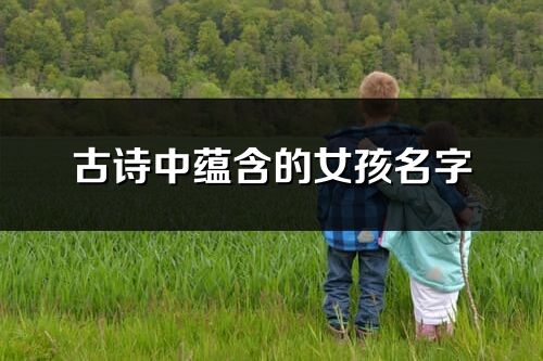 古詩中蘊(yùn)含的女孩名字