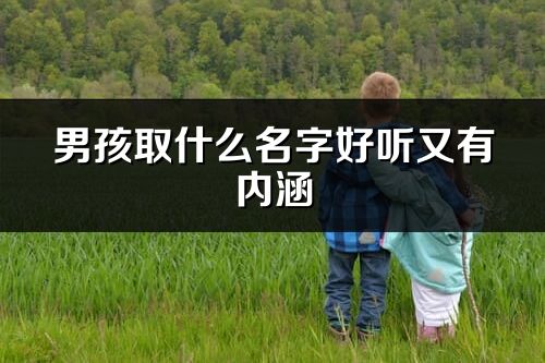 男孩取什么名字好聽又有內涵