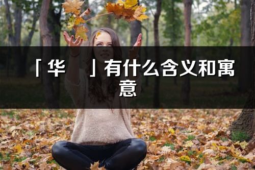 「華彧」有什么含義和寓意_華彧名字的出處與意思