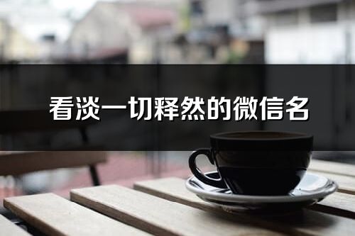 看淡一切釋然的微信名