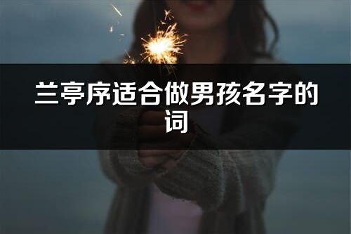 蘭亭序適合做男孩名字的詞